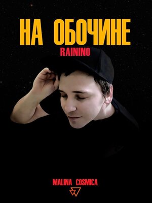cover image of На обочине. RAININO